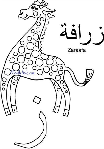 Arabic Alphabet Colouring Sheets